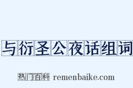 与衍圣公夜话组词是什么意思的图片